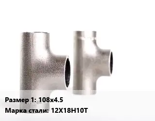 Тройник нержавеющий для дымохода 108х4.5 Сталь: 12Х18Н10Т